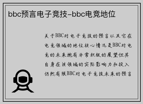 bbc预言电子竞技-bbc电竞地位