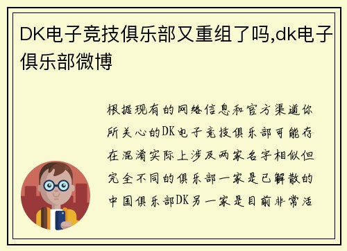DK电子竞技俱乐部又重组了吗,dk电子俱乐部微博