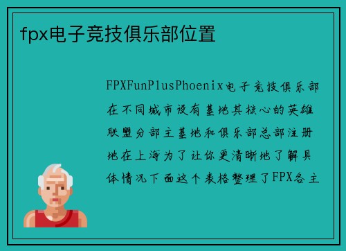 fpx电子竞技俱乐部位置