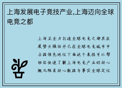 上海发展电子竞技产业,上海迈向全球电竞之都