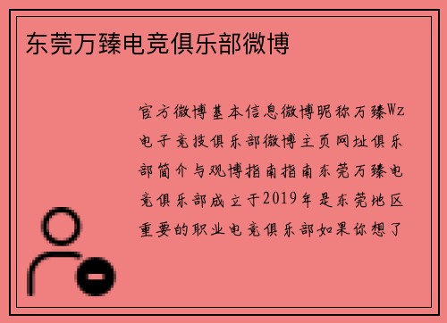 东莞万臻电竞俱乐部微博