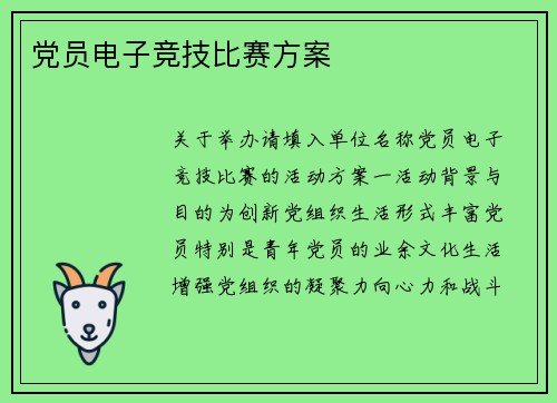 党员电子竞技比赛方案