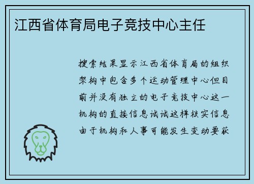 江西省体育局电子竞技中心主任
