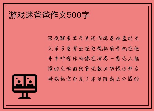 游戏迷爸爸作文500字