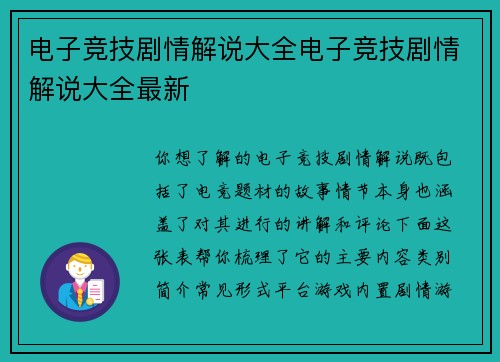 电子竞技剧情解说大全电子竞技剧情解说大全最新