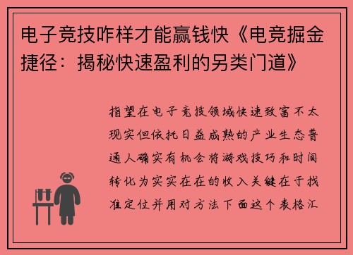 电子竞技咋样才能赢钱快《电竞掘金捷径：揭秘快速盈利的另类门道》