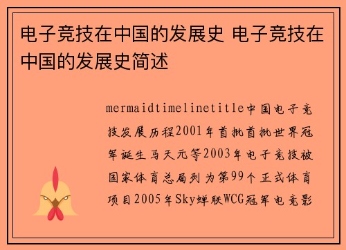 电子竞技在中国的发展史 电子竞技在中国的发展史简述